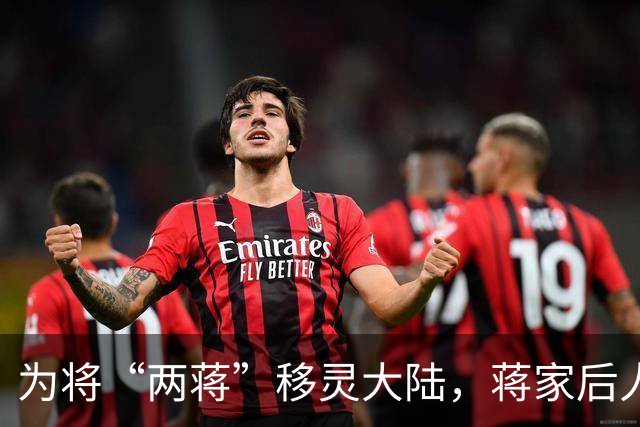 为将“两蒋”移灵大陆，蒋家后人发声遭拒：总比被你们鞭尸好！