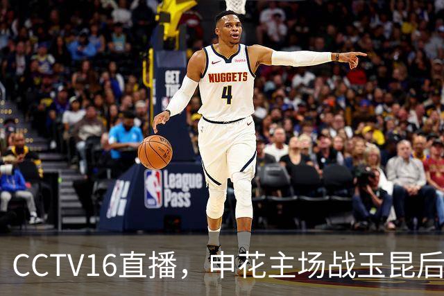 CCTV16直播，申花主场战玉昆后3连客，吴曦PK卡约，马镇与薛庆浩竞争